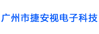 公司动态-广州市捷安视电子科技有限公司